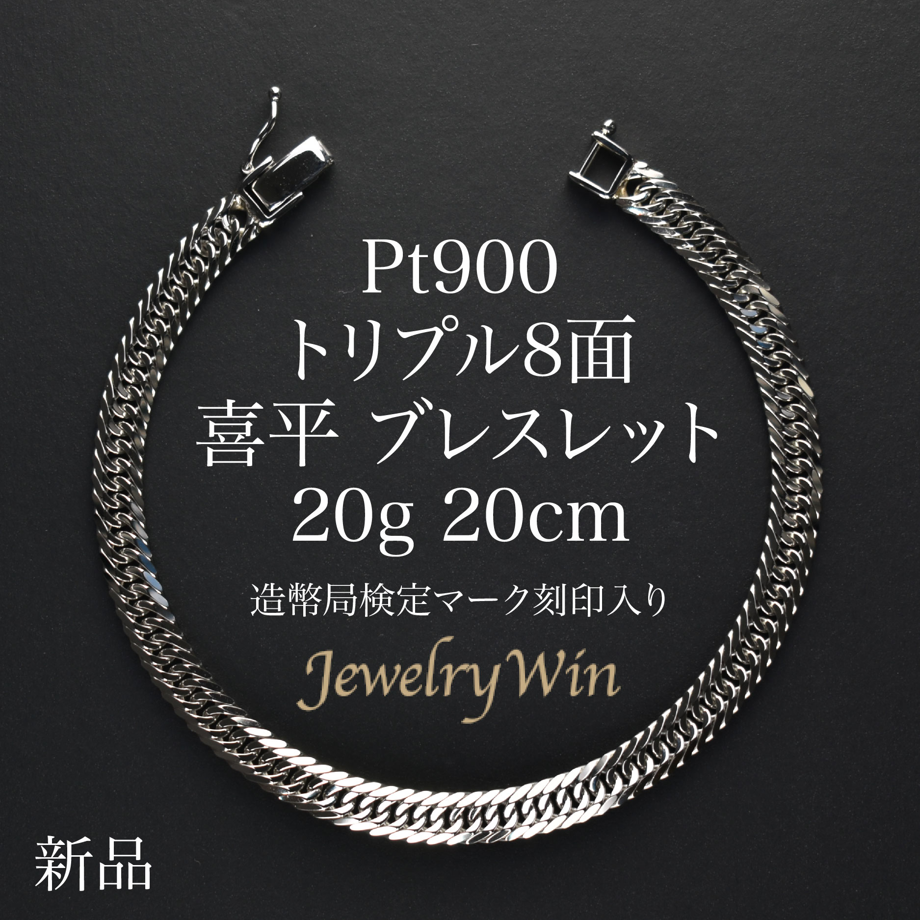 喜平 ブレスレット Pt900 トリプル 8面 20g 20cm 造幣局検定マーク(ホールマーク)刻印入り 新品 プラチナ900 pt900 キヘイ ギフト ク...