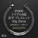 喜平 ブレスレット Pt900 トリプル8面 30g 20cm 新品 造幣局検定マーク(ホールマーク)刻印入り プラチナ900 pt900 喜平 Pt900 トリプル 8面 プラチナ900 新品 造幣局検定マーク(ホールマーク)刻印入り 30g ブレスレット pt900 キヘイ