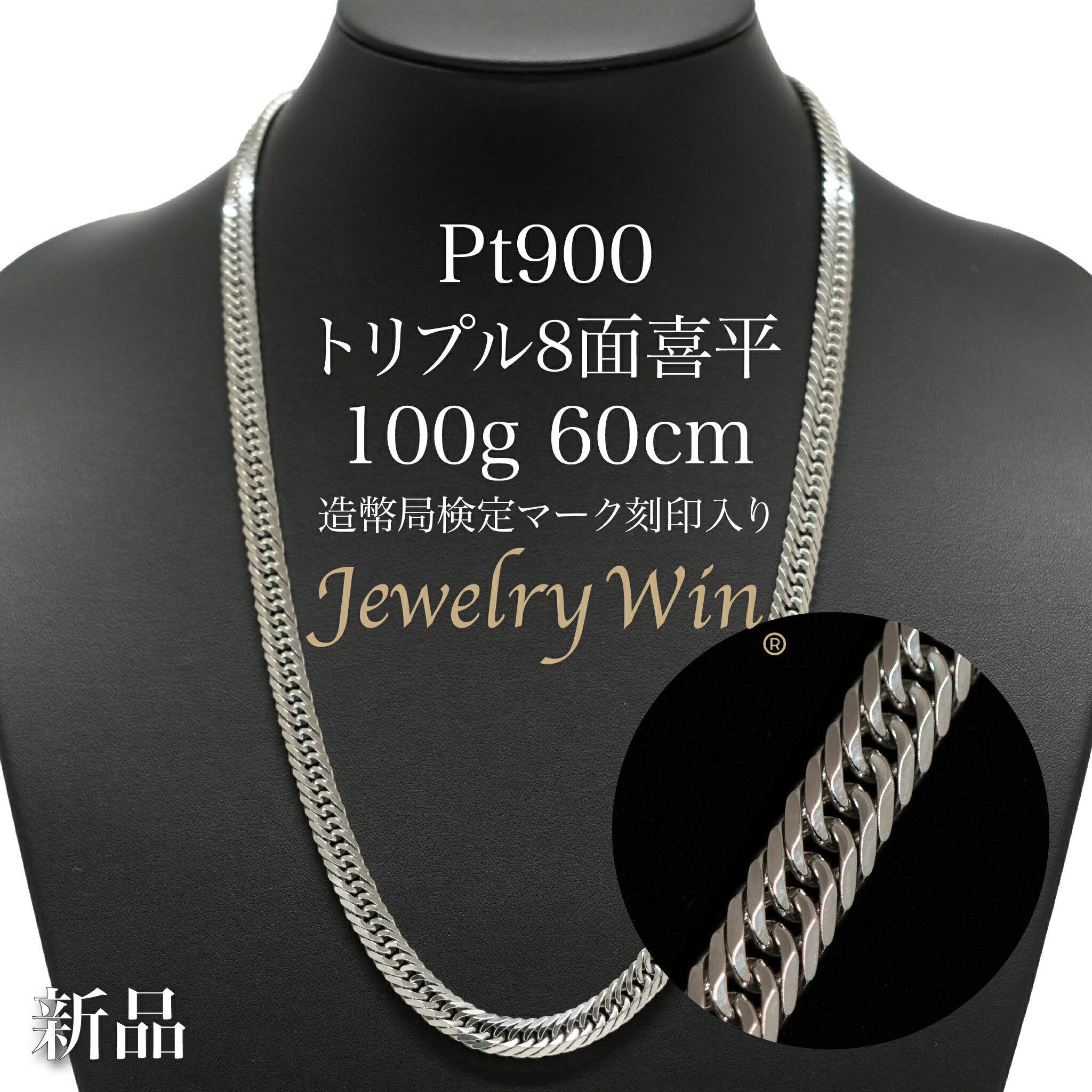 喜平 ネックレス Pt900 トリプル 8面 100g 60cm 造幣局検定マーク(ホールマーク)刻印入り 新品 プラチナ900 プラチナ キヘイ ギフト クリ...