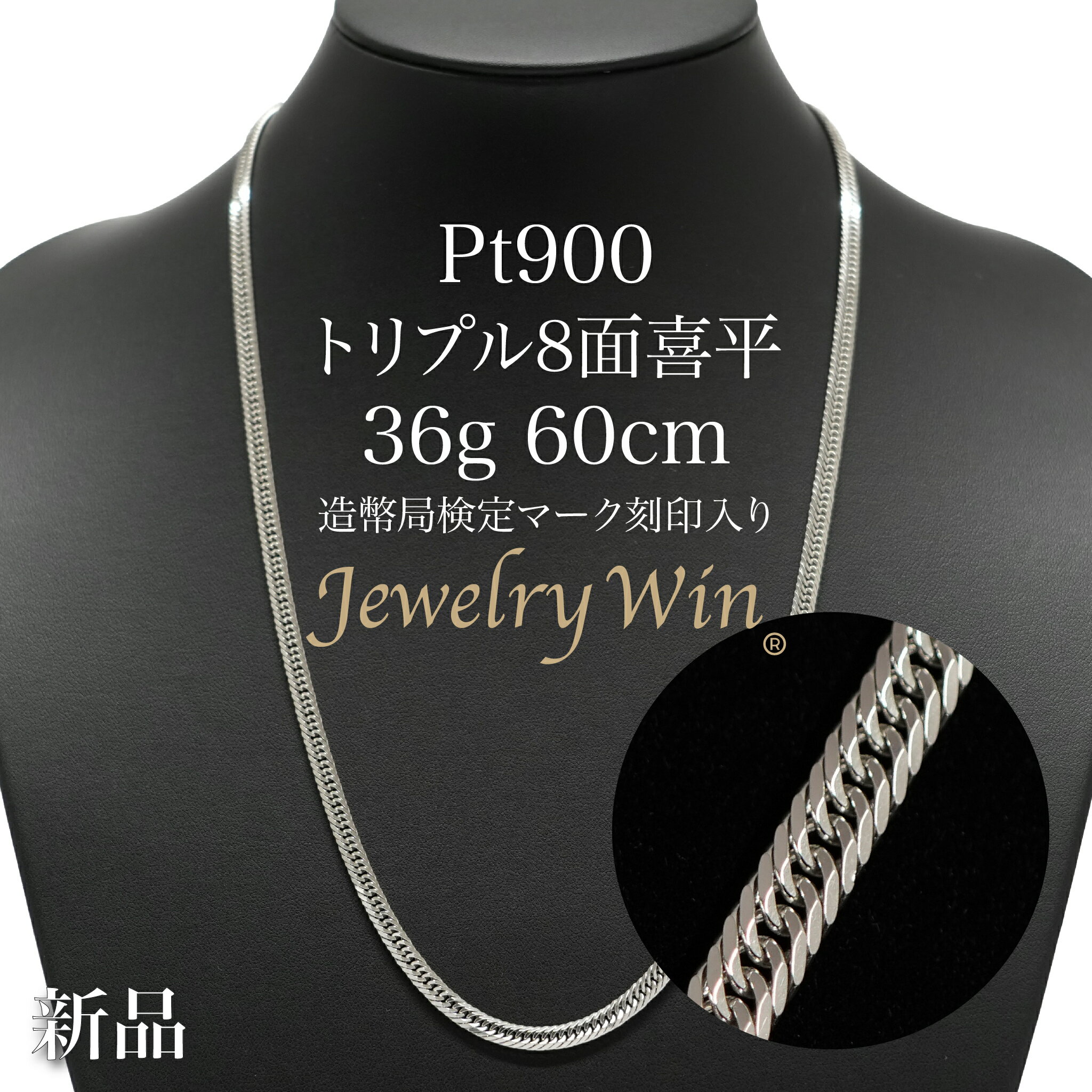 喜平 ネックレス Pt900 トリプル 8面 36g 60cm 造幣局検定マーク(ホールマーク)刻印入り 新品 プラチナ900 プラチナ pt900 キヘイ ギ...