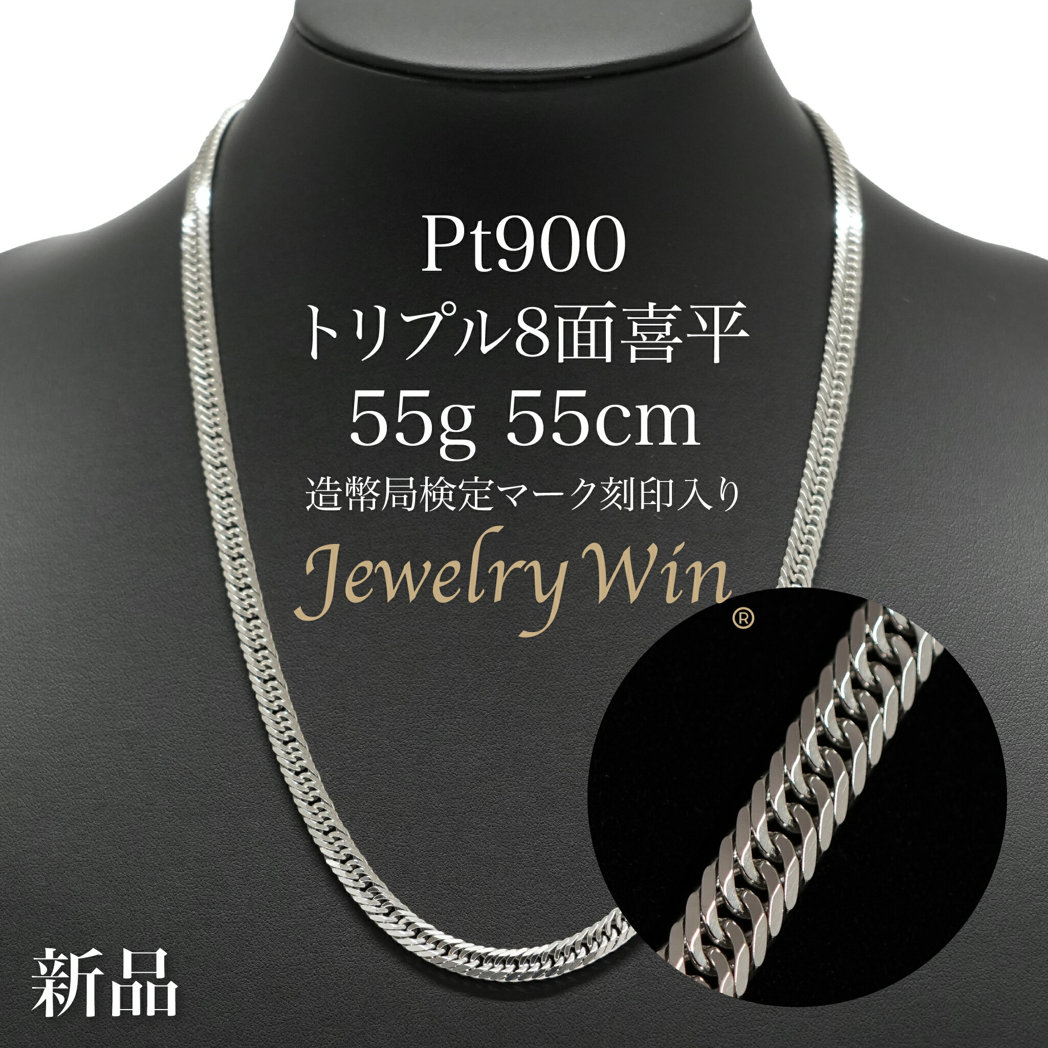 喜平 ネックレス Pt900 トリプル 8面 55g 55cm 造幣局検定マーク(ホールマーク)刻印入り 新品 プラチナ900 プラチナ pt900 キヘイ ギ...