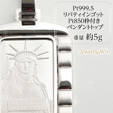 Pt999.5 リバティインゴット5g プラチナ Pt850枠付き 新品 ペンダントトップ
