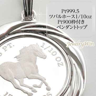 新品 Pt999.5 ツバルホース1/10ozプラチナ Pt900枠付き 新品 1/10oz ペンダントトップ コイン