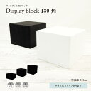 ディスプレイブロック 130角 P229