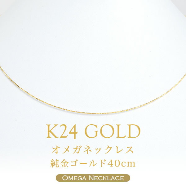 楽天JEWELRY BRAND MUSEUM【即日お届け】24金ネックレス オメガネックレス K24（純金ゴールド 40cm）（形状記憶）レディース 日本製 24金 24K GOLD ゴールド オメガチェーン ネックレスチェーン 送料無料