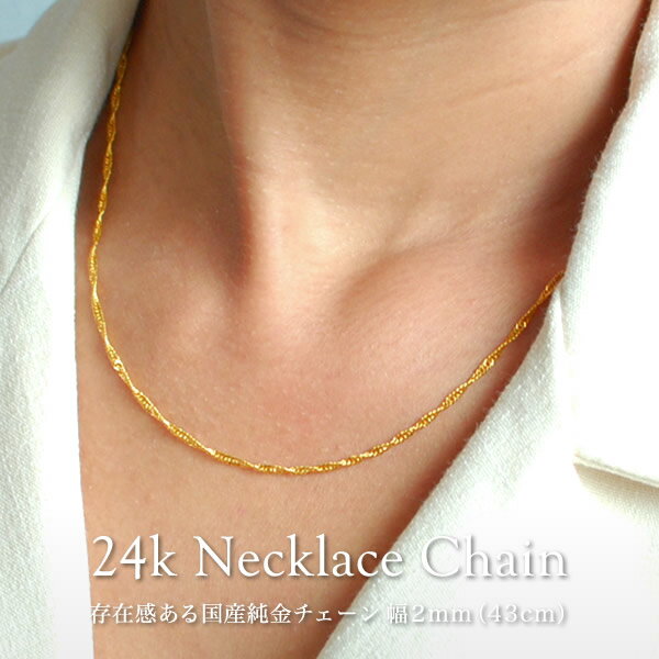 楽天JEWELRY BRAND MUSEUM【即日お届け】24金 ネックレスチェーン 幅2mm 長さ43cm / 50cm スクリュー ひねり レディース 女性 K24 イエローゴールド 国産 日本製 ジュエリー アクセサリー 24k Gold Necklace Chain 送料無料