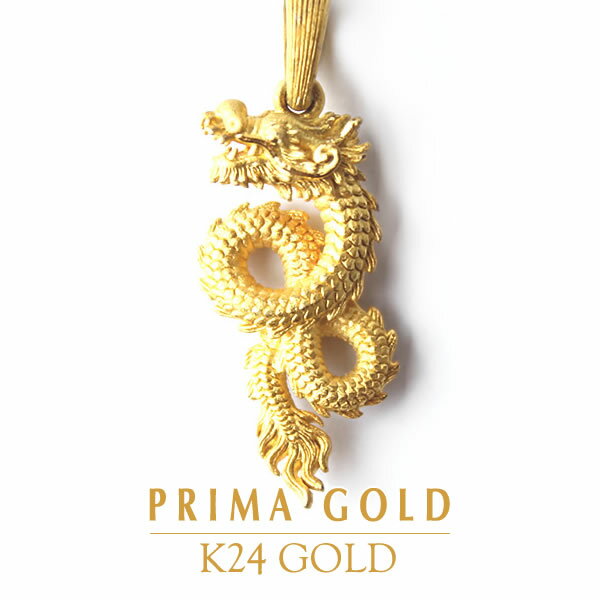 24金 ペンダントトップ 龍 ドラゴン 女性 レディース ゴールド ギフト 純金 アクセサリー イエローゴールド ジュエリーブランド K24 PRIMAGOLD...