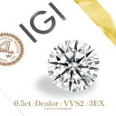 【IGI鑑定書付き】ラウンドブリリアント 0.5カラット 0.5ct ダイヤモンド ダイヤモンドルース ルースストーン ダイヤ ルース 代やルース 一粒 ダイヤ ダイヤモンド 鑑定書付き IGI鑑定書 ラボグロウンダイヤモンド ラボグロウン ラボダイヤ