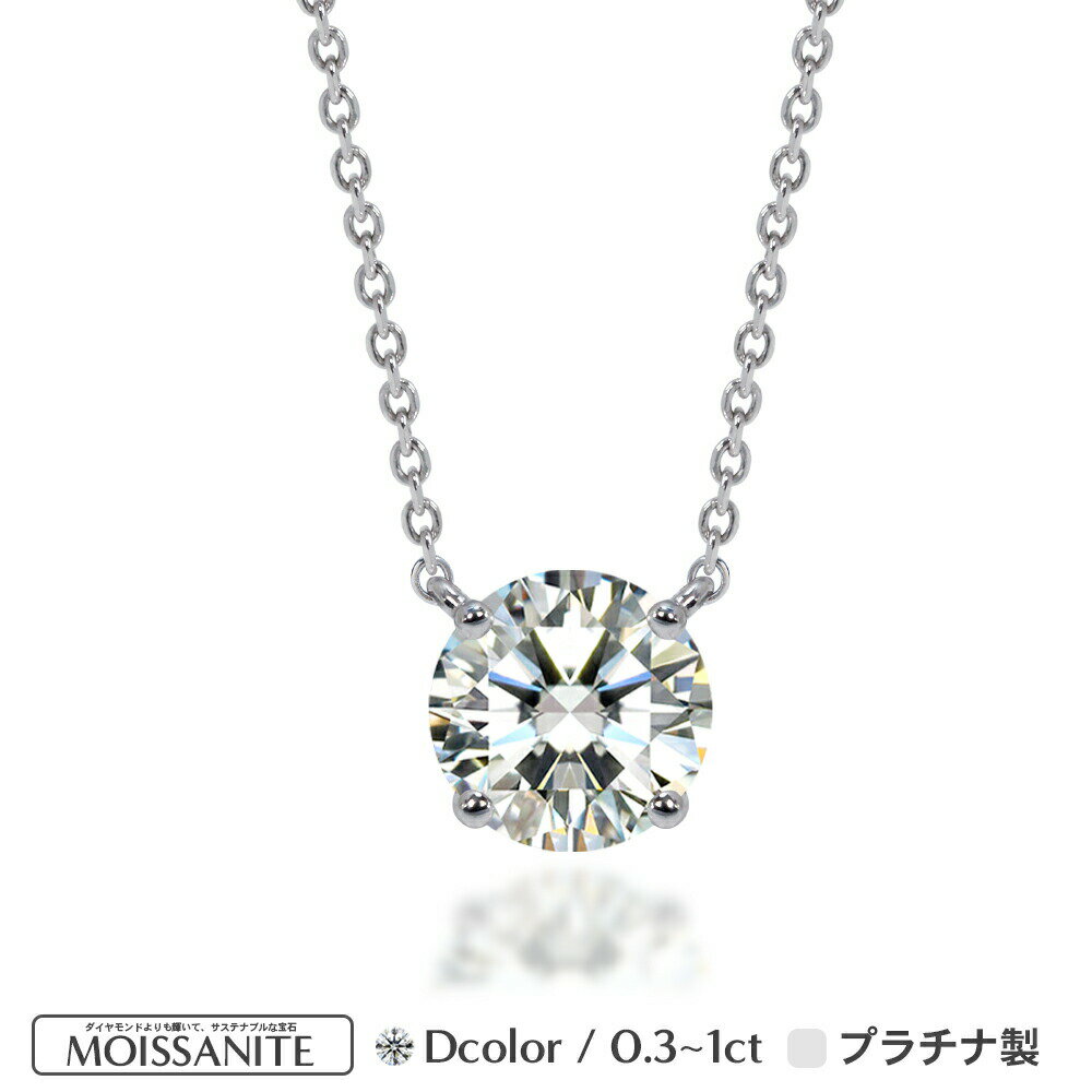 Pt900 Pt850 プラチナ モアサナイト 0.3ct-1.0ct 4爪 ソリティア ネックレス レディース 大人 ダイヤモンド 類似石 …