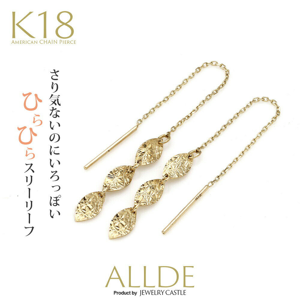 K18 ピアス 18k 18金 金属アレルギー 安心 ピアス レディース シンプル 上品 揺れる チェーン リーフ 3連 アメリカンピアス ゴールド イエローゴールド YG ジュエリー ギフト プレゼント 女性 誕生日 地金 素材 結婚式 ギフト ALLDE おしゃれ 春夏 ジュエリーキャッスル )