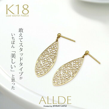 K18 ピアス 18k 18金 金属アレルギー 安心 ピアス レディース シンプル 上品 スタッドピアス 透かし レース ドロップ ゴールド イエローゴールド ジュエリー ギフト プレゼント 女性 誕生日 地金 素材 結婚式 ギフト ALLDE おしゃれ 大人かわいい アクセサリー専門店