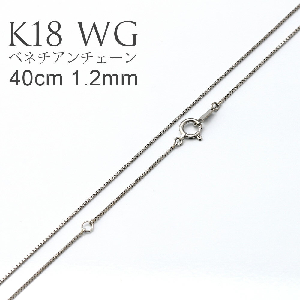 K18 WG ベネチアンチェーン 40cm 1.2mm ネックレス チェーン ( レディース 18金 ホワイトゴールド ヴェネチアン ニッケルフリー 金属アレルギー 対応 ゴールド プラチナ アジャスター 女性 18k おしゃれ 誕生日 プレゼント ギフト チェーンのみ チェーンだけ )