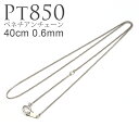 プラチナ pt850 0.6mm 40cm ベネチアン チェーン ネックレス ( レディース メンズ Pt Pt850 フリースライド スライドチェーン スライド ヴェネチアン 日本製 国産 アジャスター ニッケルフリー 金属アレルギー 対応 シンプル 上品 女性 誕生日 ネックレス用チェーン だけ )