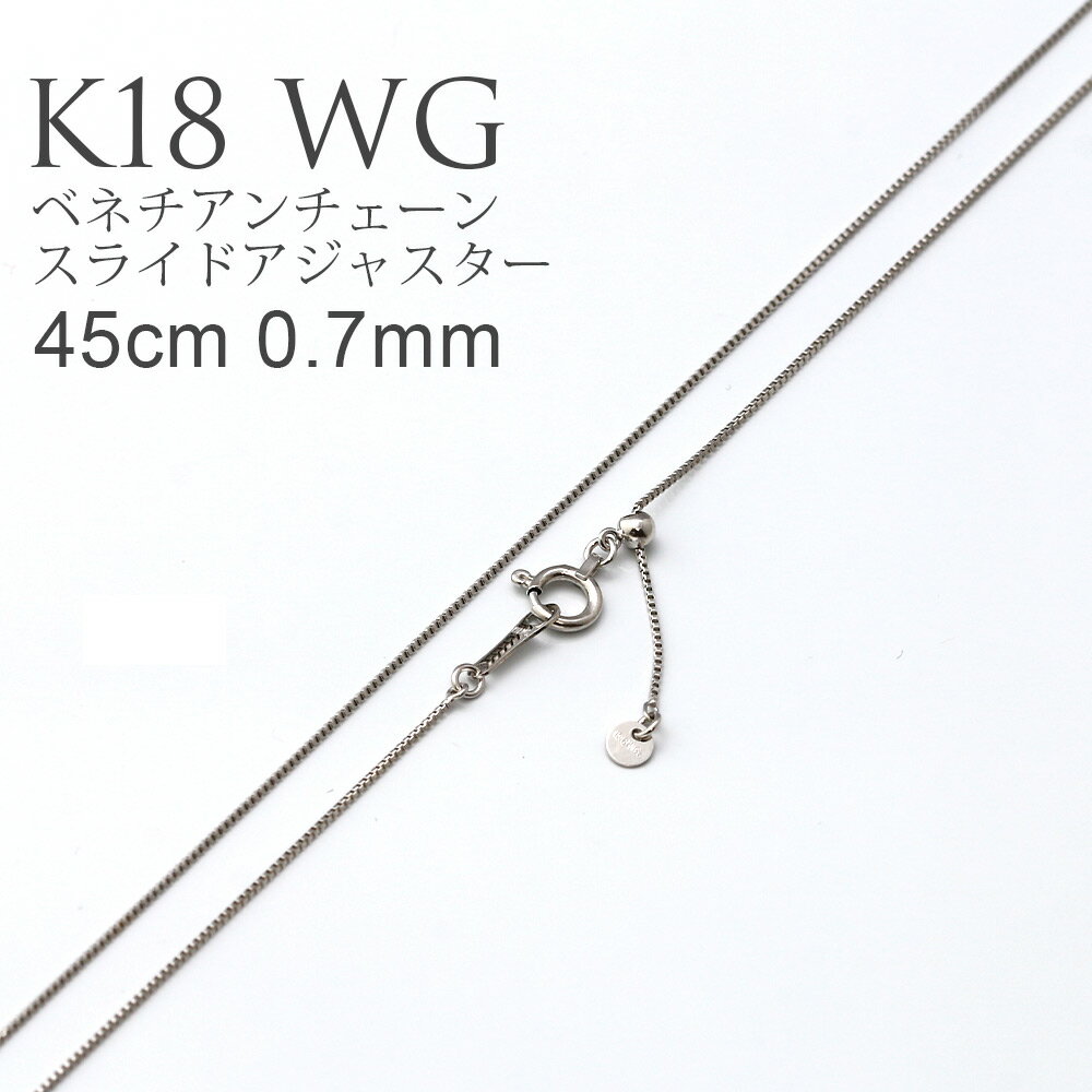 K18 WG ベネチアンチェーン スライドアジャスター 45cm 0.7mm ネックレス チェーン ( レディース 18金 ホワイトゴールド ヴェネチアン スライド スライドチェーン ニッケルフリー 金属アレルギー 対応 ゴールド プラチナ 18k 誕生日 プレゼント アジャスターカン付 )