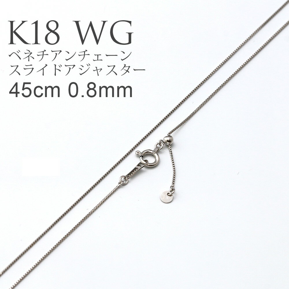 K18 WG ベネチアンチェーン スライドアジャスター 45cm 0.8mm ネックレス チェーン ( レディース 18金 ホワイトゴールド ヴェネチアン スライド スライドチェーン ニッケルフリー 金属アレルギー 対応 ゴールド プラチナ 18k 誕生日 プレゼント ネックレス用チェーン )