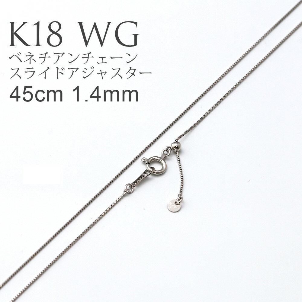 K18 WG ベネチアンチェーン スライドアジャスター 45cm 1.4mm ネックレス チェーン ( レディース 18金 ホワイトゴールド ヴェネチアン スライド スライドチェーン ニッケルフリー 金属アレルギー 対応 ゴールド プラチナ 18k 誕生日 プレゼント ネックレス用チェーン だけ )