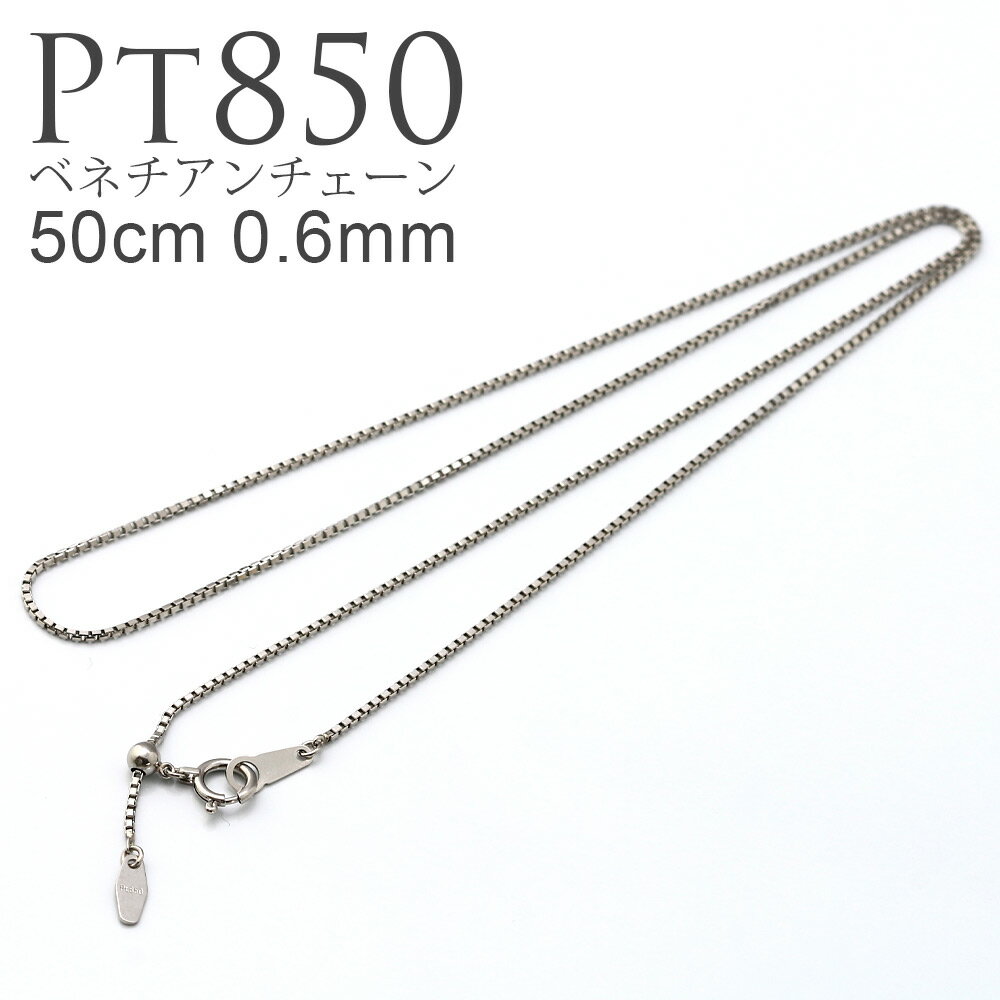 プラチナ pt850 0.6mm 50cm ベネチアン チェーン ネックレス ( レディース メンズ Pt Pt850 フリースライド スライドチェーン スライド ヴェネチアン 日本製 国産 アジャスター ニッケルフリー 金属アレルギー 対応 シンプル 上品 女性 誕生日 プレゼント 普段 使い 春夏 )