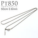 プラチナ pt850 0.6mm 50cm ベネチアン チェーン ネックレス ( レディース メンズ Pt Pt850 フリースライド スライドチェーン スライド ヴェネチアン 日本製 国産 アジャスター ニッケルフリー 金属アレルギー 対応 シンプル 上品 女性 誕生日 人気 )