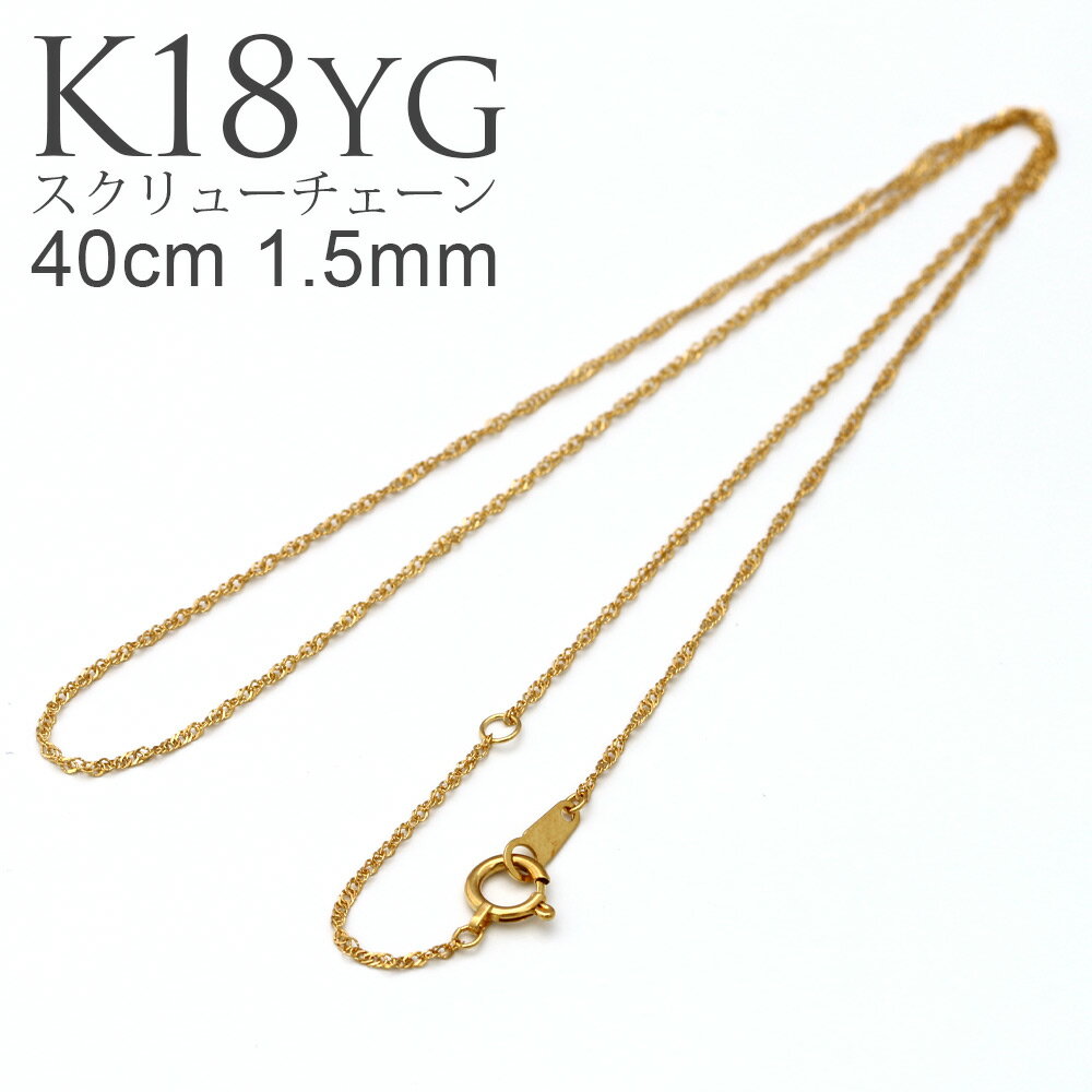 K18 YG スクリューチェーン 40cm 1.5mm ネックレス チェーン ( レディース 18金 18K 螺旋状 螺旋 らせん 編み込み 軽い イエローゴールド ヴェネチアン ニッケルフリー 金属アレルギー 対応 ゴールド プラチナ アジャスター 女性 誕生日 プレゼント ギフト )