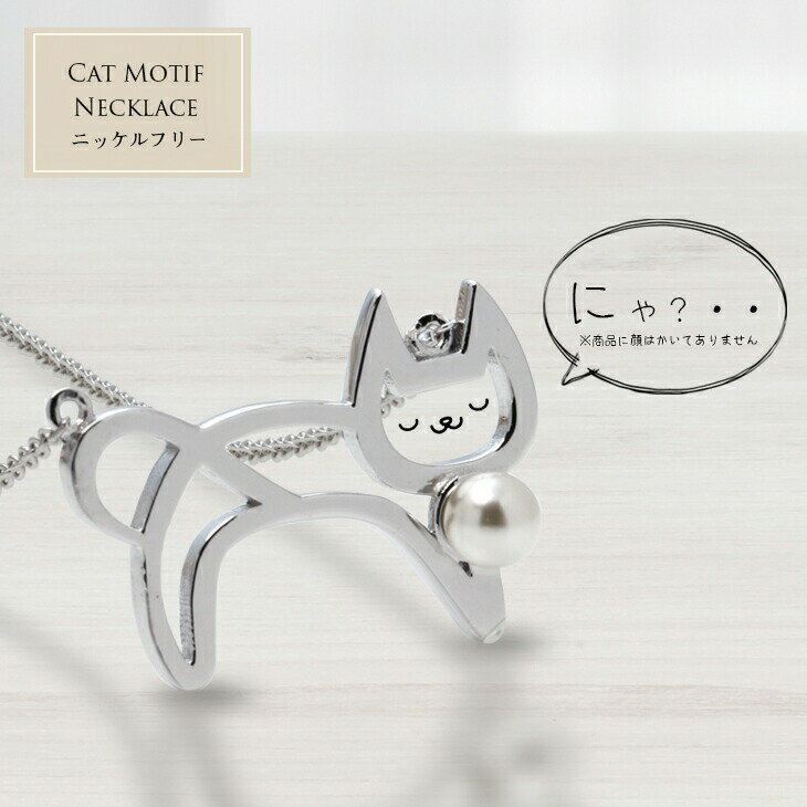 猫 ネコ ねこ パール ネックレス( レディース プラチナ 
