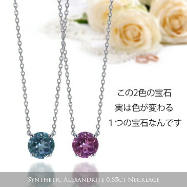 【送料無料 あす楽】0.65カラット シンセティック アレキサンドライト 両引き 一粒 ネックレス(ジルコニア プレゼント ギフト レディース アクセサリー ジュエリー 誕生日プレゼント 女性 プラチナ 18金 結婚記念日 ペンダント 母の日 ギフト 早割 彼女)