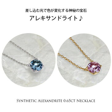 【送料無料 あす楽】0.65カラット シンセティック アレキサンドライト 両引き 一粒 ネックレス(ジルコニア プレゼント ギフト レディース アクセサリー ジュエリー 誕生日プレゼント 女性 プラチナ 18金 結婚記念日 ペンダント 母の日 ギフト 早割 彼女)