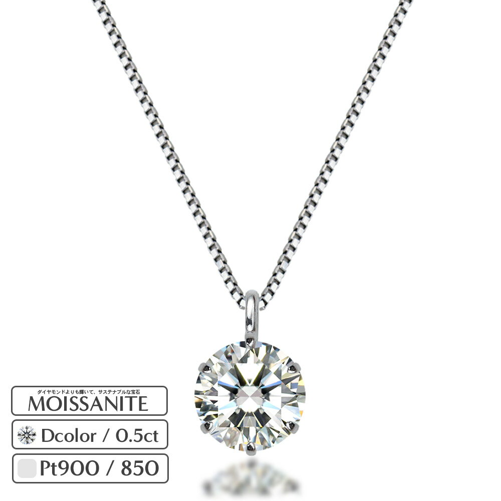 ジュエリーキャッスル ネックレス プラチナ 900/850 モアサナイト 0.5ct モアサナイト ネックレス レディース 大人 モアッサナイト 一粒 ひと粒 ダイヤモンド 類似石 一粒 シンプル 誕生日 プレゼント 誕生日 プレゼント ジュエリー 金属アレルギー 30代 40代 50代 母の日 ギフト