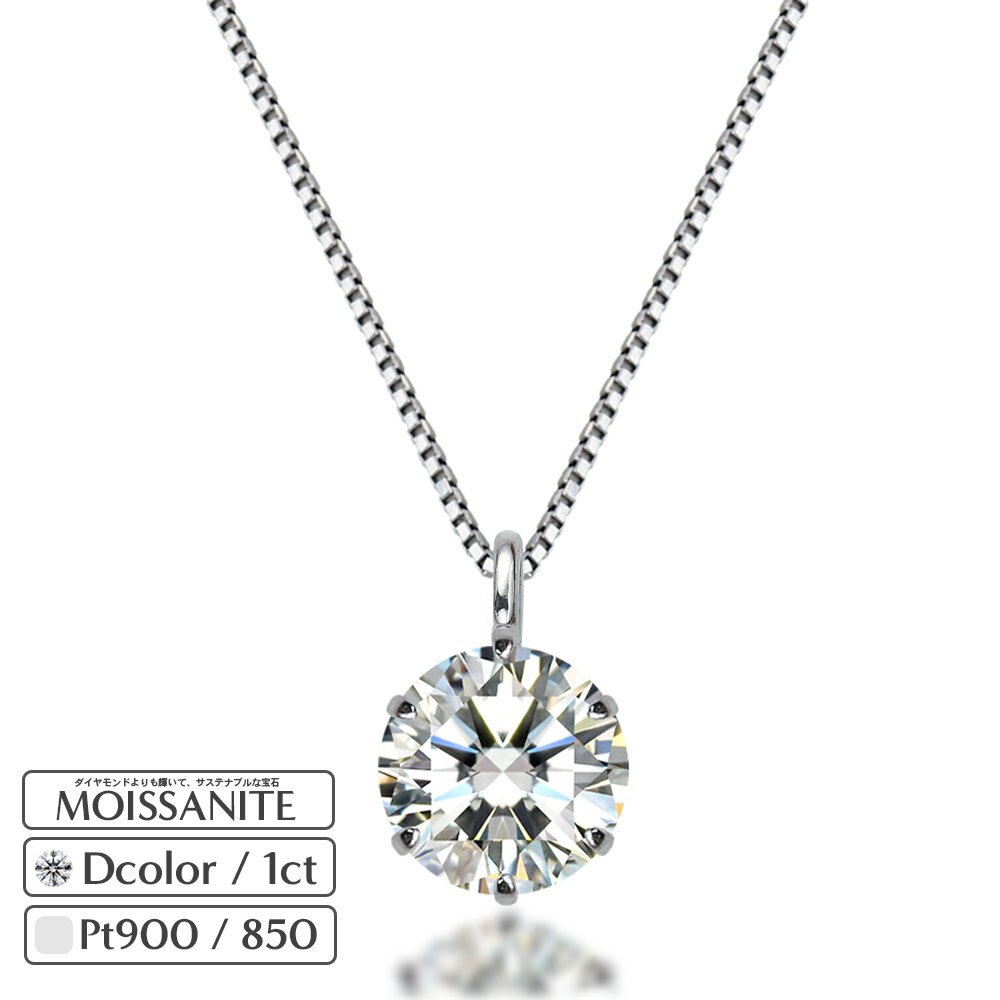 プラチナ 900/850 モアサナイト 1ct モアサナイト ネックレス レディース 大人 モアッサナイト 一粒 ダイヤモンド 類…