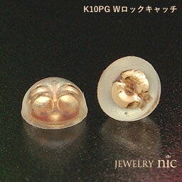 K10PG スペアー用 ピアス Wロック キャッチ (1個売り)11/12[ランキング1位]