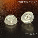 プラチナ900 スペアー用 ピアス Wロック キャッチ (1個売り)
