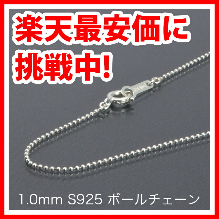 ボールチェーン 1.0mm 【シルバー925】 60cm 【シルバーチェーン】 【ボール】 【ネックレスチェーン】