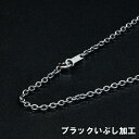 小豆チェーン ブラックいぶし 【シルバー925】 50cm 【シルバーチェーン】【ネックレスチェーン】【あずきチェーン】(4)