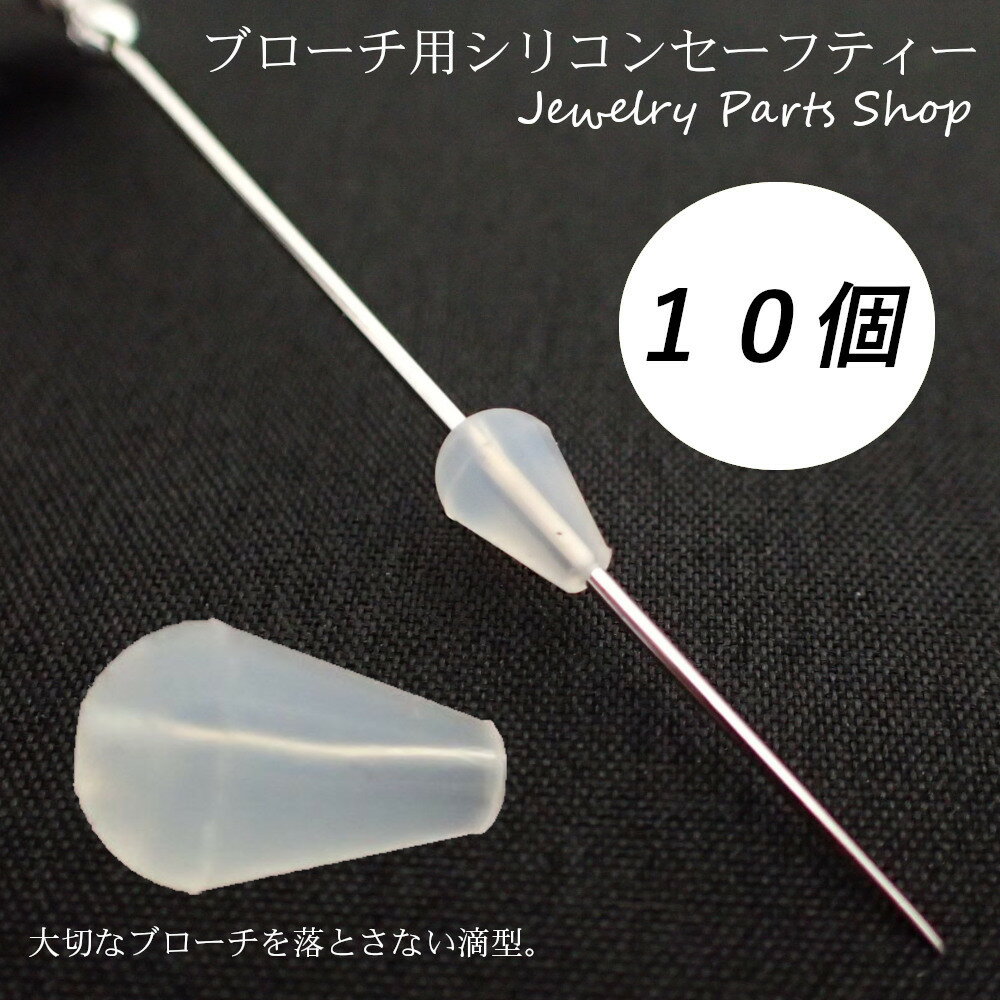 ブローチセーフティー/10個入り/ブローチストッパー/シリコン/落ちない/なくさない/レディース/メンズ/滴型/線径0．8〜0．9ミリ対応
