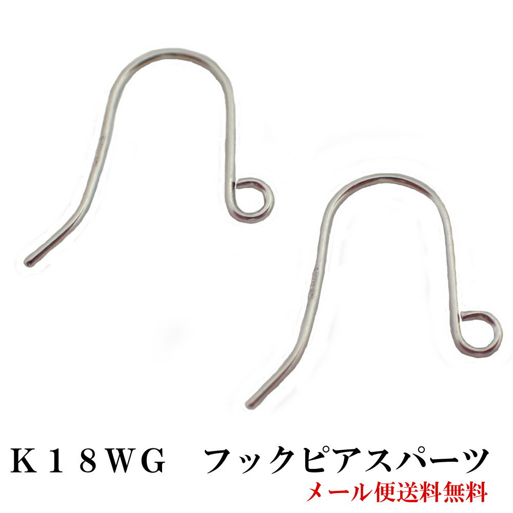 ピアス/フックピアス/アメリカンピアス/K18WG/18金/揺れるピアス/ピアスパーツ/口開きカン/ホワイトゴールド/1ペア（2個）入り