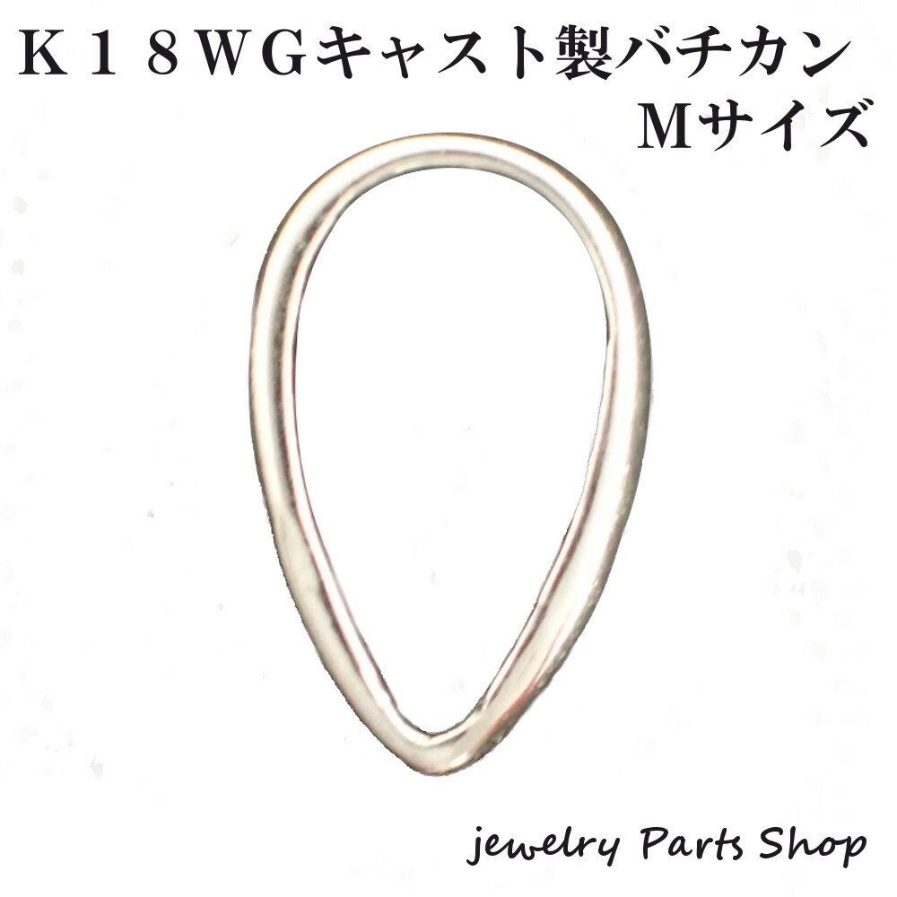 K18WG/ペンダントトップ/バチカン/ペンダント/アクセサリーパーツ/アクセサリー作成/真珠/半貴石/キャストバチカン/K18ホワイトゴールド/メール便送料無料
