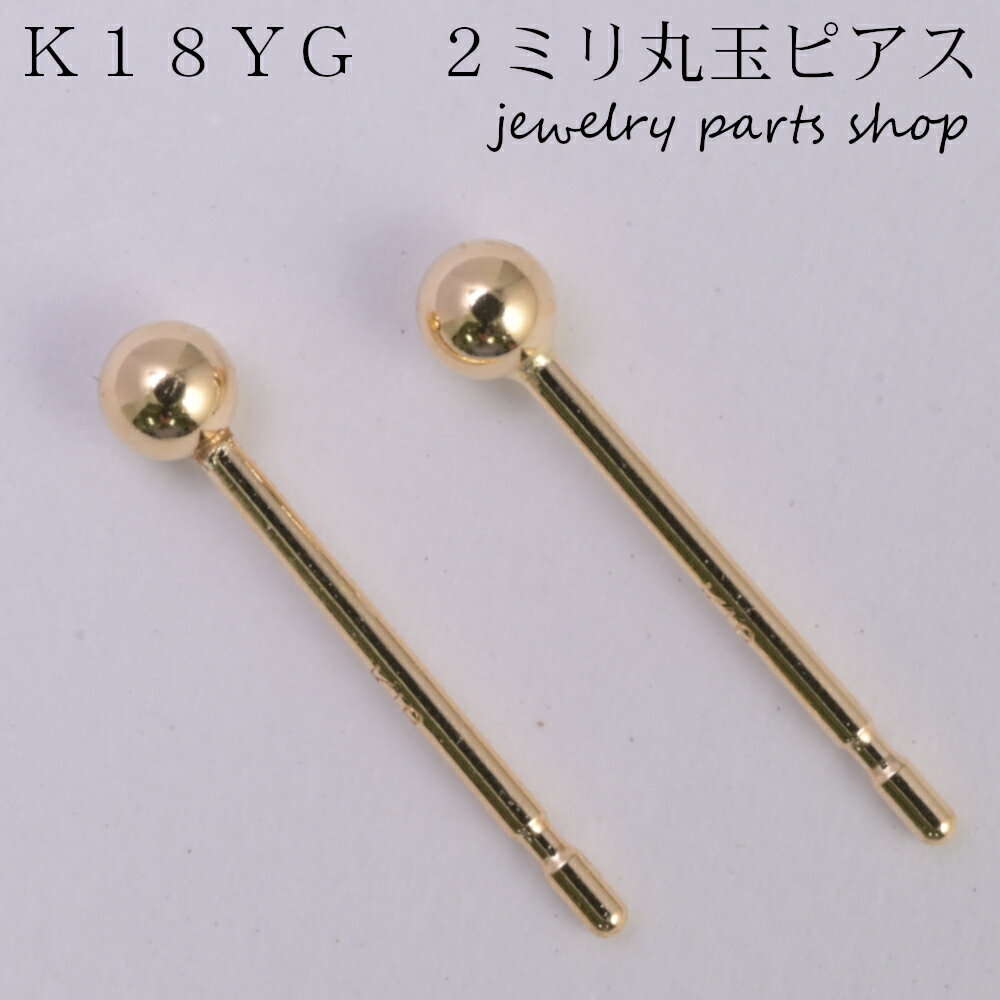 丸玉ピアス/2ミリ玉/K18YG/18金/線径0．65ミリ/イエローゴールド/1ペア/セカンドピアス