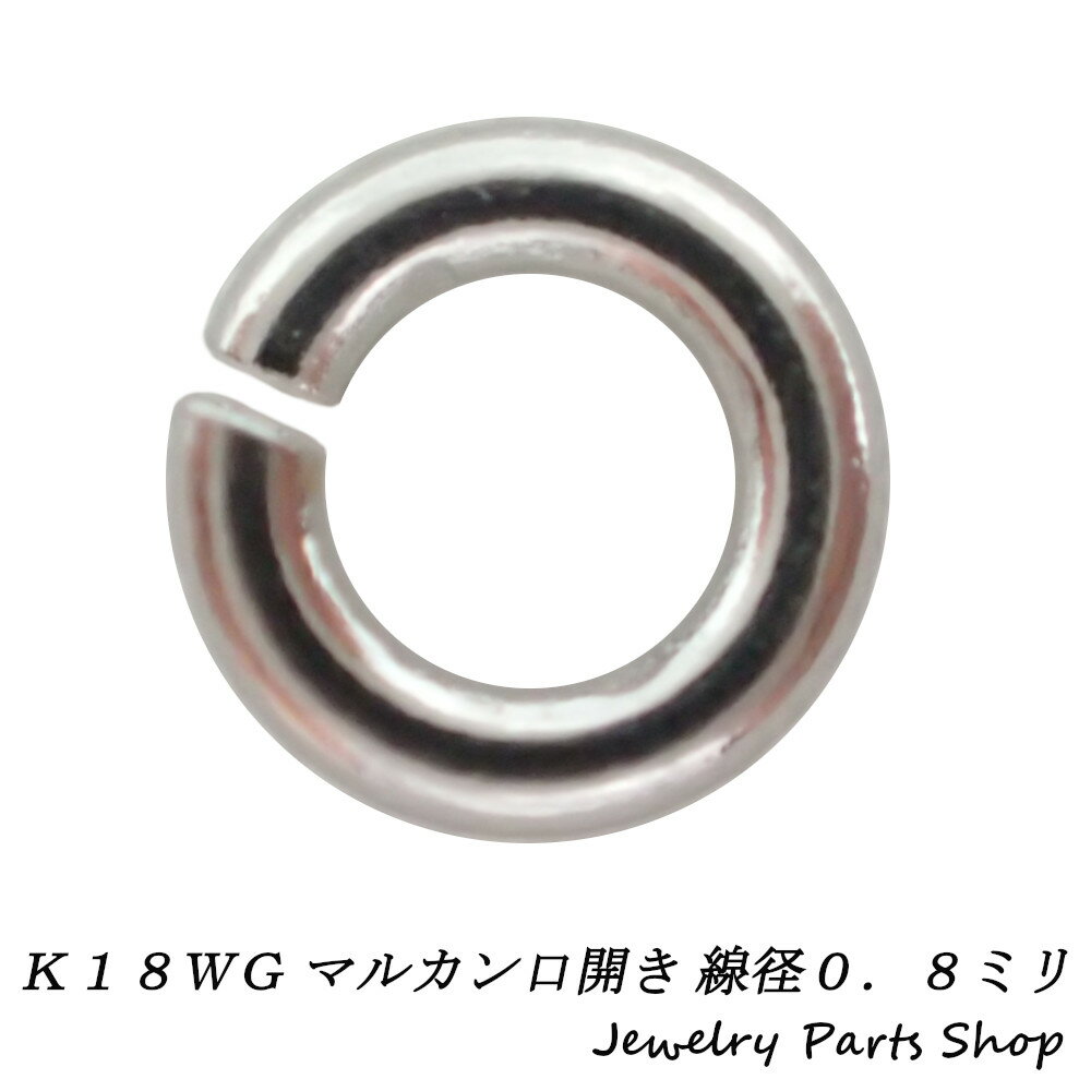 マルカン/K18WG/18金/線径0．8ミリ/Cカン/加工用/パーツ/彫金/クラフト/アクセサリー作成/ホワイトゴールド/ロジウムプレーティング/1個