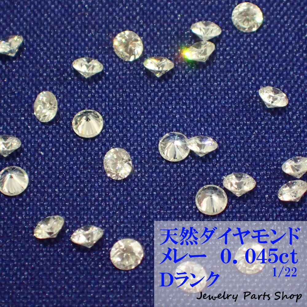 天然ダイヤモンド/メレー/裸石/ネイル/1粒/0.045ct/2.2ミリ/22分の1/ランクD/アクセサリー作成