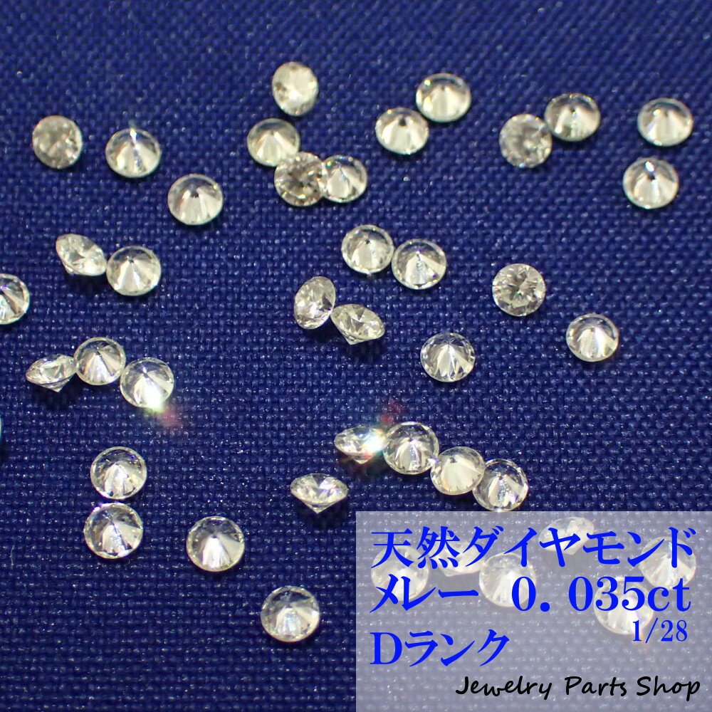 天然ダイヤモンド/メレー/裸石/ネイル/1粒/0.035ct/2.0ミリ/28分の1/ランクD/アクセサリー作成