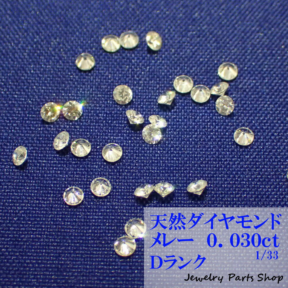 天然ダイヤモンド/メレー/裸石/ネイル/1粒/0.03ct/1.9ミリ/33分の1/ランクD/アクセサリー作成