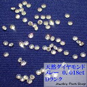 天然ダイヤモンド/メレー/裸石/ネイル/1粒/0.018ct/1.6ミリ/55分の1/ランクD/アクセサリー作成