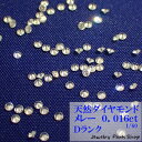 天然ダイヤモンド/メレー/裸石/ネイル/1粒/0.016ct/1.55ミリ/60分の1/ランクD/アクセサリー作成