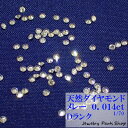 天然ダイヤモンド/メレー/裸石/ネイル/1粒/0.014ct/1.5ミリ/70分の1/ランクD/アクセサリー作成