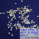 天然ダイヤモンド/メレー/裸石/ネイル/1粒/0.012ct/1.4ミリ/80分の1/ランクD/アクセサリー作成