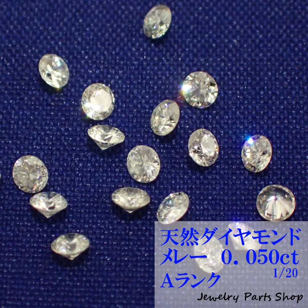 天然ダイヤモンド/メレー/裸石/ネイル/1粒/0.05ct/2.3ミリ/20分の1/ランクA/アクセサリー作成