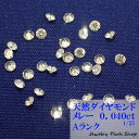 天然ダイヤモンド/メレー/裸石/ネイル/1粒/0.04ct/2.1ミリ/25分の1/ランクA/アクセサリー作成