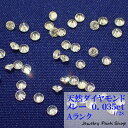 天然ダイヤモンド/メレー/裸石/ネイル/1粒/0.035ct/2.0ミリ/28分の1/ランクA/アクセサリー作成