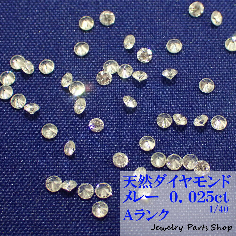 天然ダイヤモンド/メレー/裸石/ネイル/1粒/0.025ct/1.8ミリ/40分の1/ランクA/アクセサリー作成 1