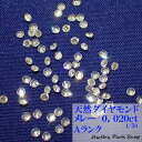 天然ダイヤモンド/メレー/裸石/ネイル/1粒/0.02ct/1.7ミリ/50分の1/ランクA/アクセサリー作成