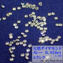 天然ダイヤモンド/メレー/裸石/ネイル/1粒/0.01ct/1.3ミリ/100分の1/ランクA/アクセサリー作成